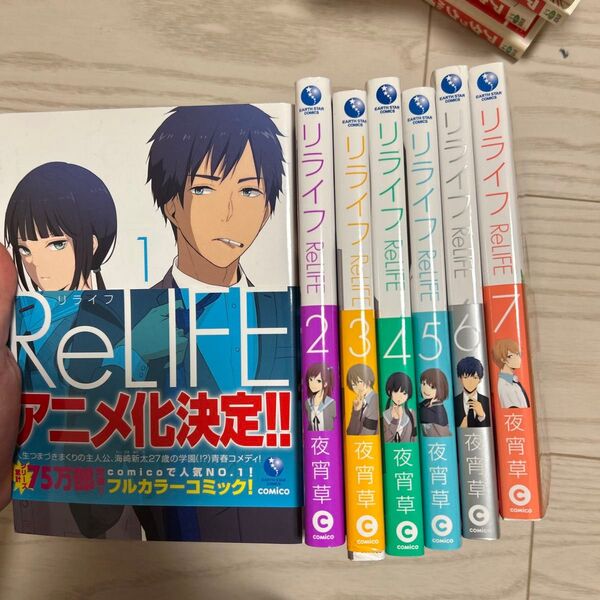 リライフ1~7(EARTH STAR COMICS) 夜宵草/著