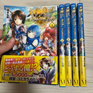 八男って、それはないでしょう!1~5(MFC) 楠本弘樹/著 Y.A/原作 藤ちょこ/キャラクター原案