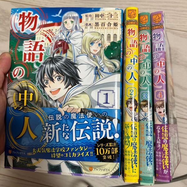 物語の中の人1~4 (アルファポリスCOMICS) 田中二十三/原作 黒百合姫/漫画 オンダカツキ/キャラクター原案