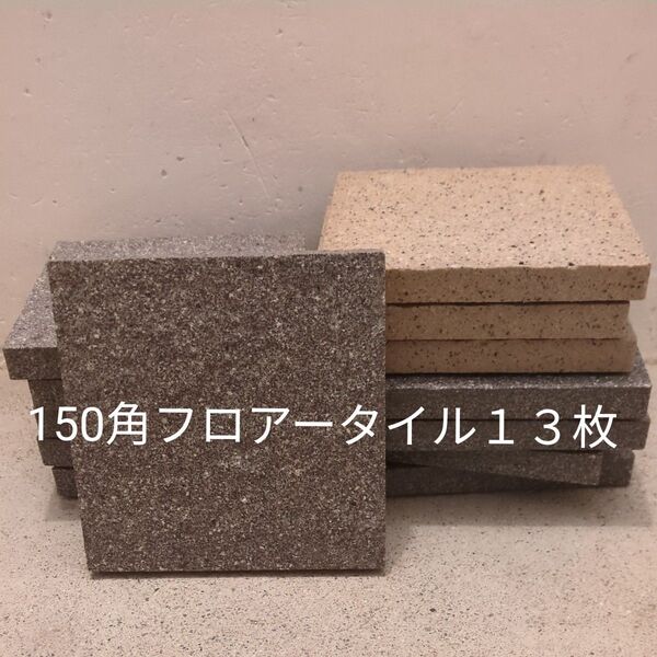タイル 外装タイル フロアータイル 13枚
