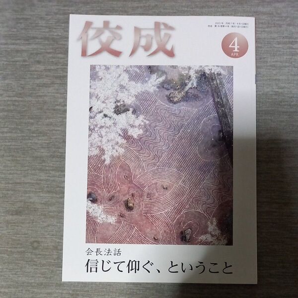 佼成マガジン2025年4月号