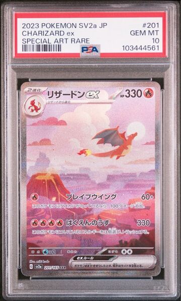 【PSA10】リザードンex SAR SV2a 201/165 ポケモンカード151収録 ポケモンカード 鑑定品 価格交渉OK!