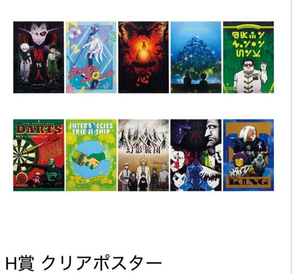 一番くじ ハンターハンター F賞 クリアポスター コンプ