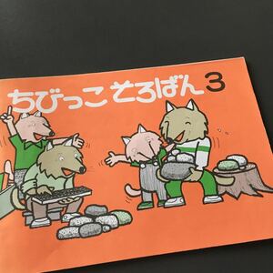 ちびっこそろばん3★書き込み無し☆そろばん問題集★佐藤出版株式会社