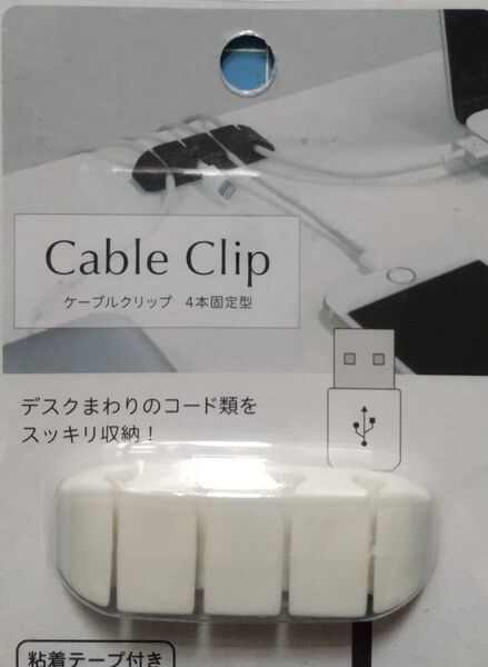 ケーブルクリップ 4本固定型 粘着テープ付き 新品 未開封品