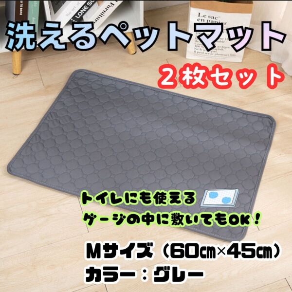洗えるペットマット ペットシーツ グレー M 2枚 吸水マット トイレシート