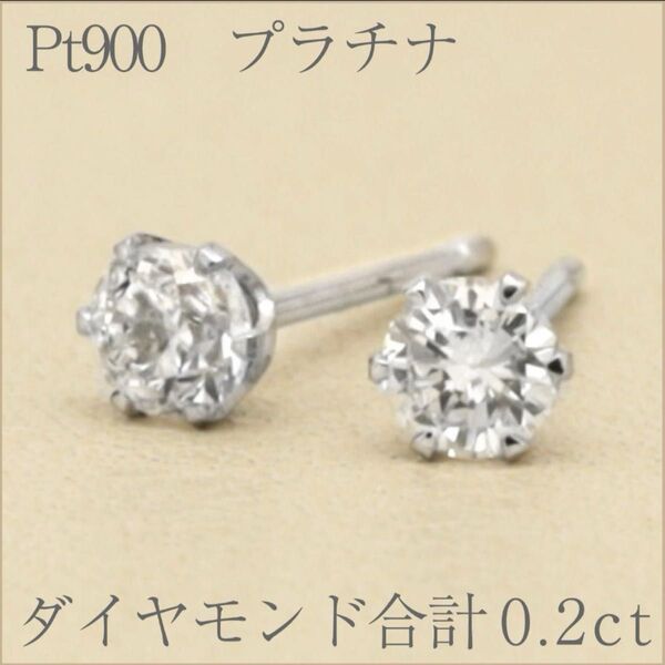 『0.2ct』ダイヤモンド1粒スタッドピアス Pt900