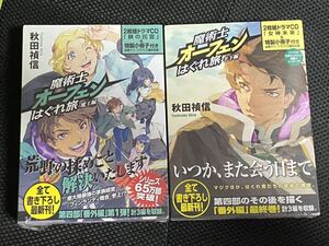 魔術師オーフェンはぐれ旅「魔王編」「手下編」特装版　未開封