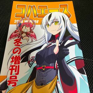 コハエース2018冬の増刊号 経験値ランド 経験値 Fate