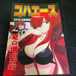 コハエース2019夏の増刊号 経験値ランド 経験値 Fate