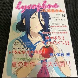 lycopine JK落書き本 / とれーすぺいんと。　保村成