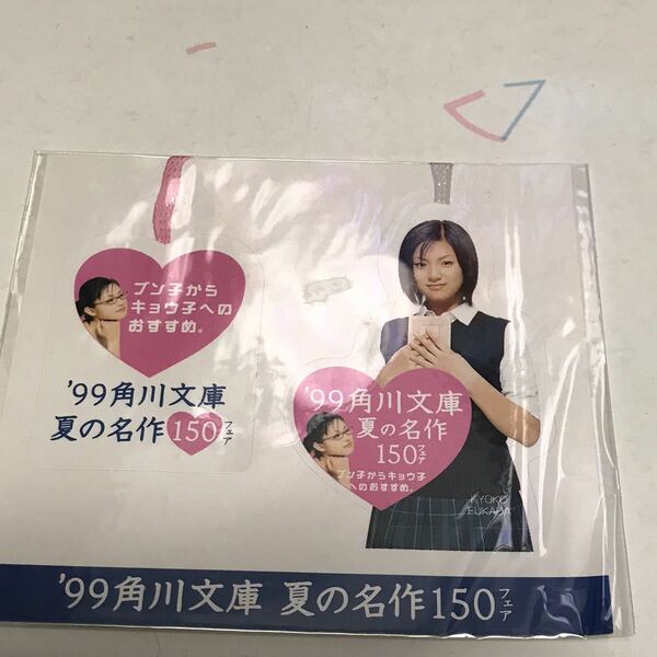 送料込み！即決あり！深田恭子 ブン子とキョウ子の栞 シール 99角川文庫 夏の名作150フェア