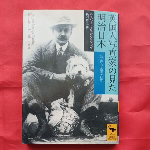 英国人写真家の見た明治日本 この世の楽園・日本 (講談社学術文庫 1710) ハーバート・G.ポンティング/〔著〕 長岡祥三/訳