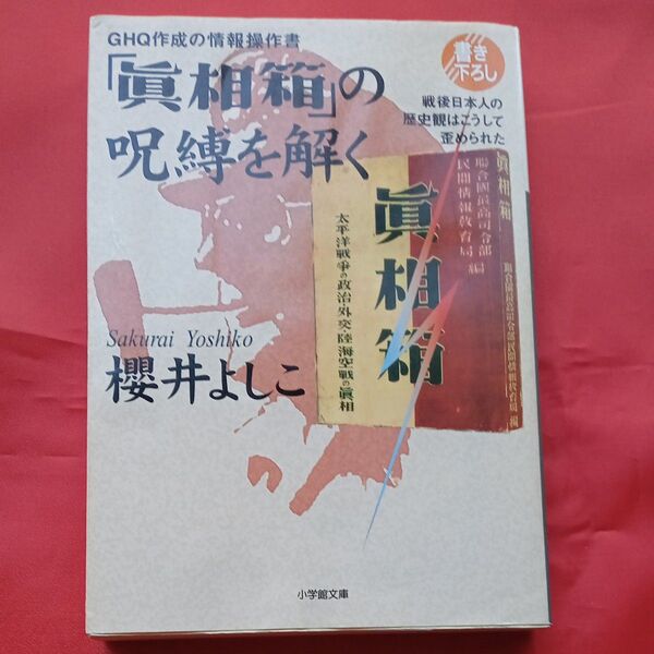 GHQ作成の情報操作書「真相箱」の呪縛を解く 戦後日本人の歴史観はこうして歪められた (小学館文庫) 桜井よしこ/著