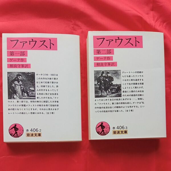 ファウスト 第1部 第2部(岩波文庫) ゲーテ/著 相良守峯/訳 2冊セット