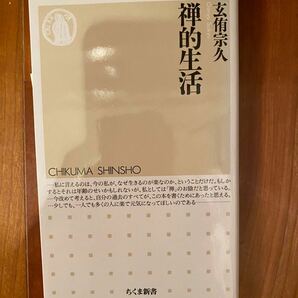 美品☆ 「禅的生活」玄侑宗久定価: ￥ 858