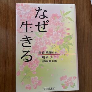 なぜ生きる 著者 高森顕徹 明橋大二 伊藤健太郎