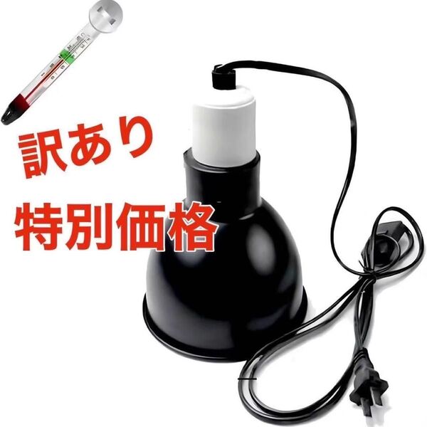 爬虫類ライト 14cm 温度調節スイッチ ライトドーム 100W 水槽 熱帯魚