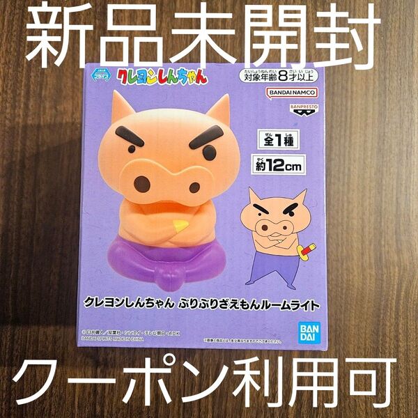 未開封☆ クレヨンしんちゃん ぶりぶりざえもん ルームライト