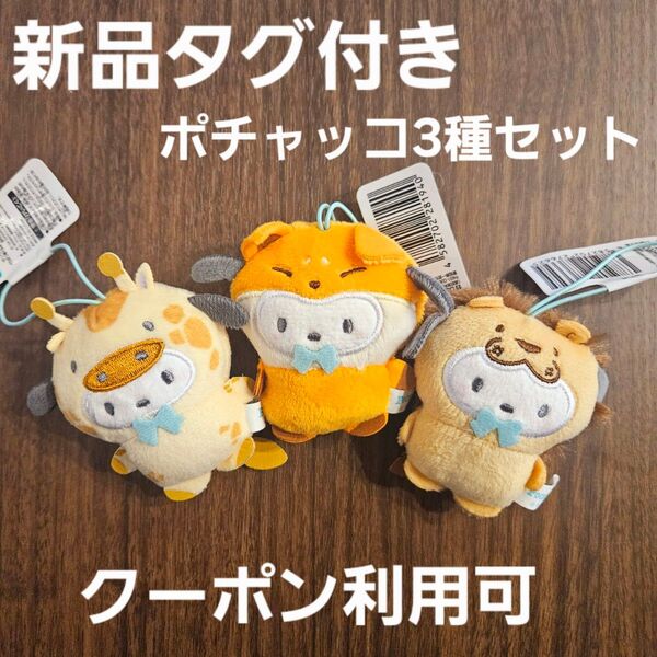 新品☆ サンリオキャラクターズ どうぶつ着ぐるみマスコット ポチャッコ キリン編 キツネ編 ライオン編 3種セット