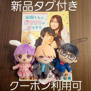 新品☆ 山田くんとLv999の恋をする マスコット 3点セット ピコぬい