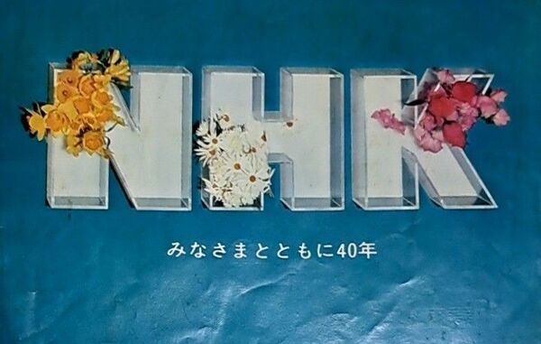 NHK40年のあゆみ