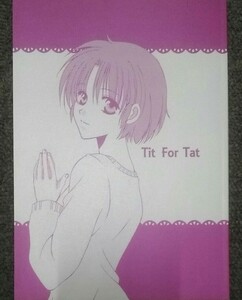 らんま1/2◆乱馬×あかね「tit for tat」 送料無料