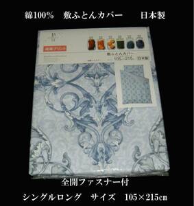 即決　綿100％　ブロード　敷布団カバー 両面P　日本製 シングルロング　HB