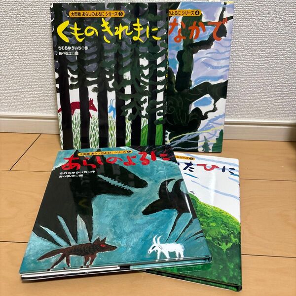 大型版 あらしのよるにシリーズ①②③④4冊セット(別売りコメントにて要相談)