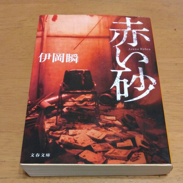 「赤い砂」/伊岡瞬/著 文庫 同梱200円引き