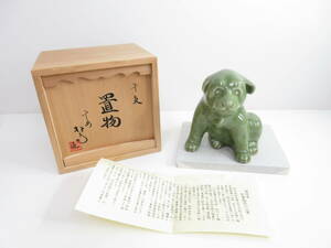 極美品◆緑居窯 松齋陶苑 干支 置物 戌 犬 インテリア 陶器 台付 小物 管理2003 P-8