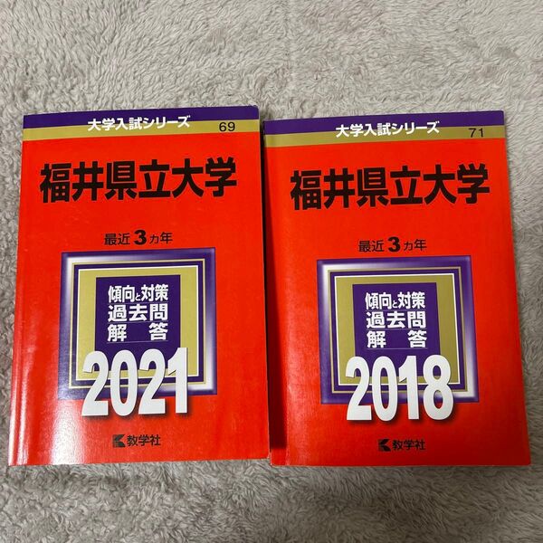 福井県立大学 2018 2021 赤本 教学社