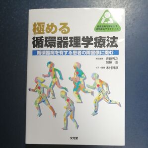 極める循環器理学療法