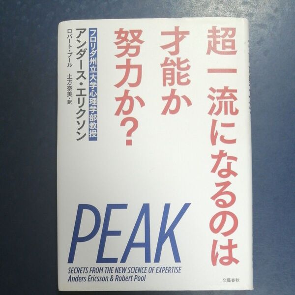 超一流になるのは才能か努力か