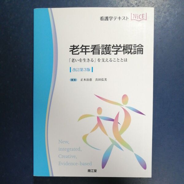 老年看護学概論