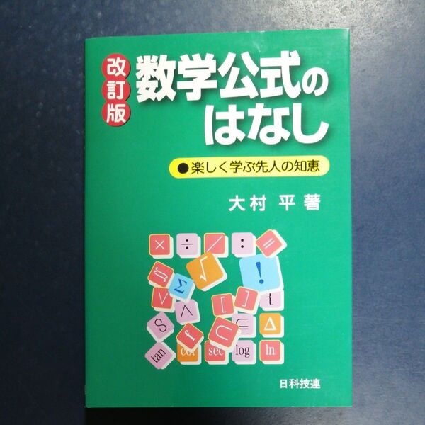 数学公式のはなし