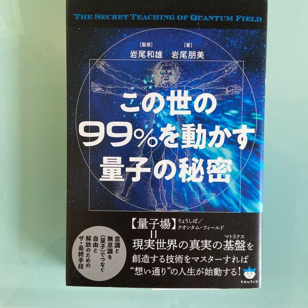 この世の99%を動かす量子の秘密 岩尾朋美/著 岩尾和雄/監修