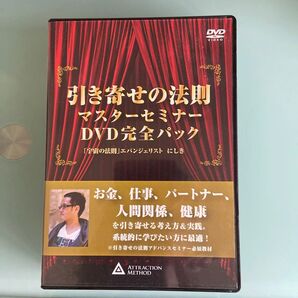 引き寄せの法則 マスターセミナー DVD完全パック