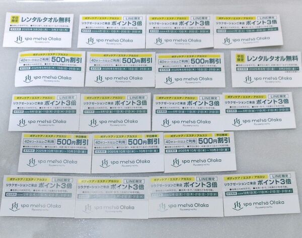 スパメッツァおおたか竜泉寺の湯クーポン19枚◆ボディケア/エステ/アカスリ500円割引×6◆ポイント3倍×11◆タオル無料券×2