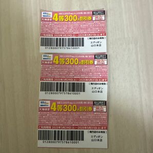 エディオン 割引券 3枚セット 300円割引