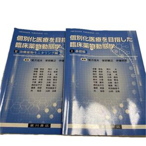 個別化医療を目指した臨床薬物動態学1.2
