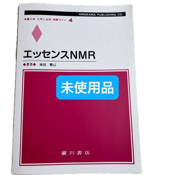 エッセンスNMR (廣川化学と生物 実験ライン 4) 柿沼 勝巳