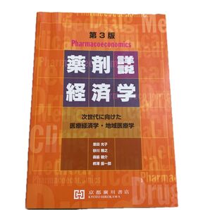 詳説薬剤経済学 次世代に向けた医療経済学・地域医療学 (第3版) 恩田光子/共著 砂川雅之/共著 森脇健介/共著 柳澤振一郎/共著