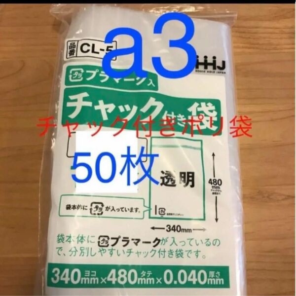 チャック付きポリ袋 a3 50