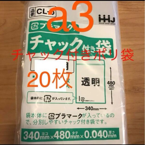 チャック付きポリ袋 a3 20