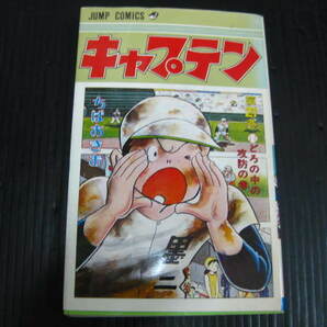 キャプテン 21巻 ちばあきお 1978.11.30初版 2c5lの画像1