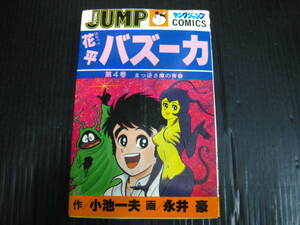 花平バズーカ　はなっぺバズーカ　4巻　小池一夫/永井豪　1981.7.25初版2c5k