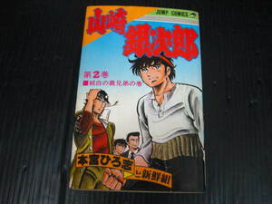 山崎銀次郎　2巻　本宮ひろ志　1981.5.15初版 2c5k