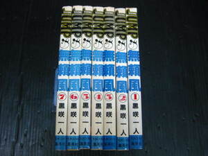 無頼風　全7巻　黒咲一人　　1980年～1982年全巻初版発行2c5k