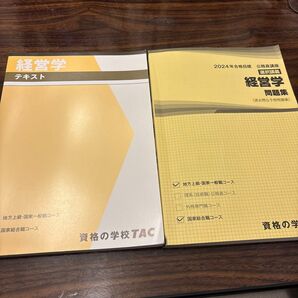 経営学テキスト、問題集(過去問&予想問題集)2冊セット 資格の学校TAC 公務員講座 2024年合格目標